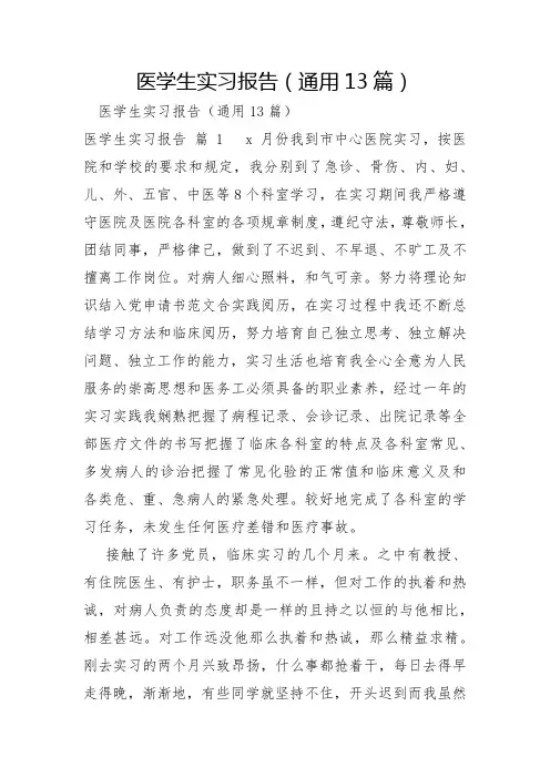 医学生实习报告13篇