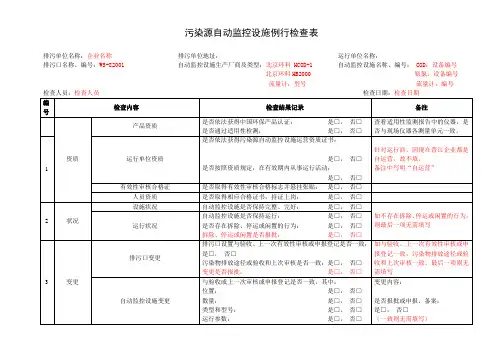 污染源自动监控设施例行检查表(最新标准例表)