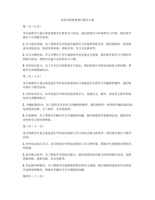 培训学校秋季每月教学计划