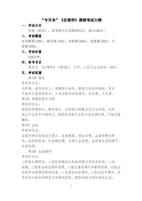 “专升本”招生考试《生理学》课程考试大纲
