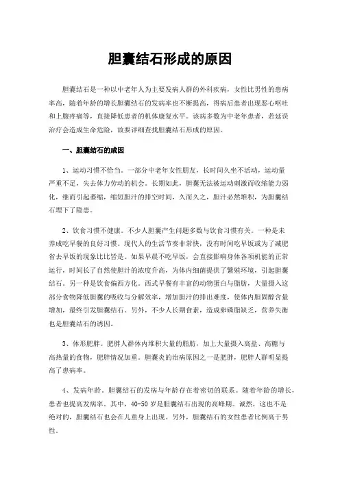 胆囊结石形成的原因