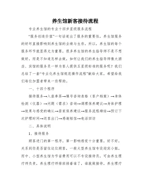 养生馆新客接待流程