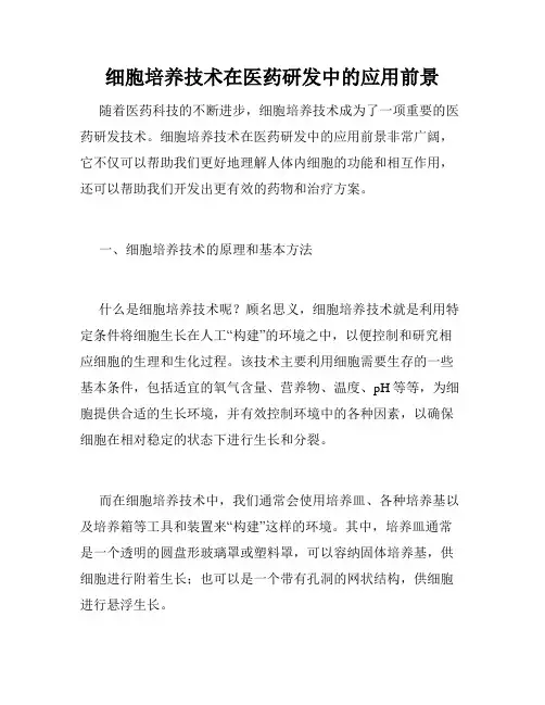 细胞培养技术在医药研发中的应用前景