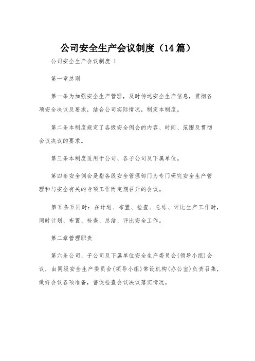 公司安全生产会议制度(14篇)