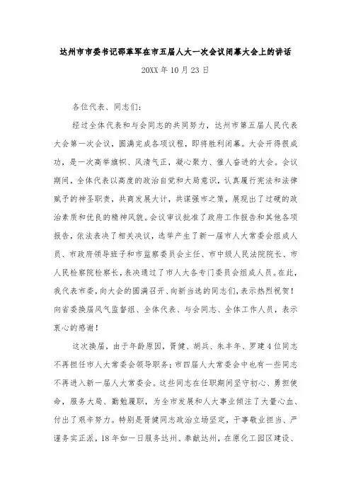 达州市市委书记邵革军在市五届人大一次会议闭幕大会上的讲话