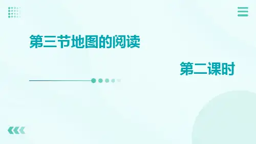 人教版七年级上册地理第三节地图的阅读第二课时