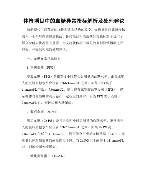 体检项目中的血糖异常指标解析及处理建议