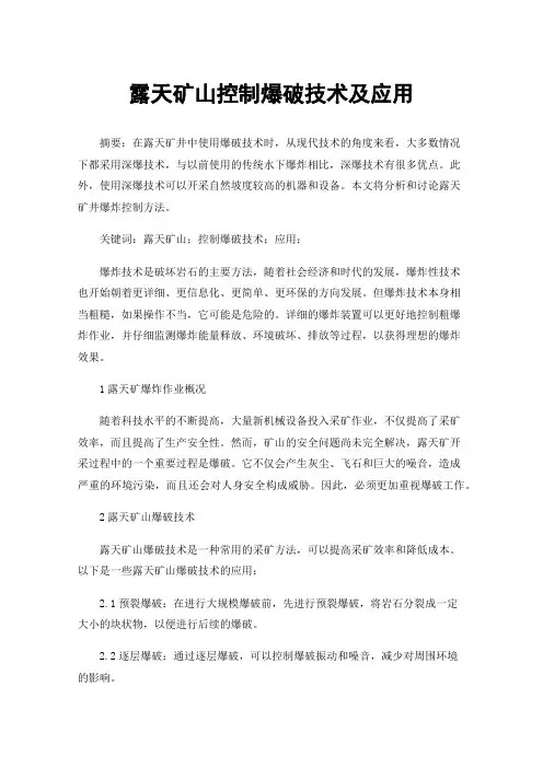 露天矿山控制爆破技术及应用