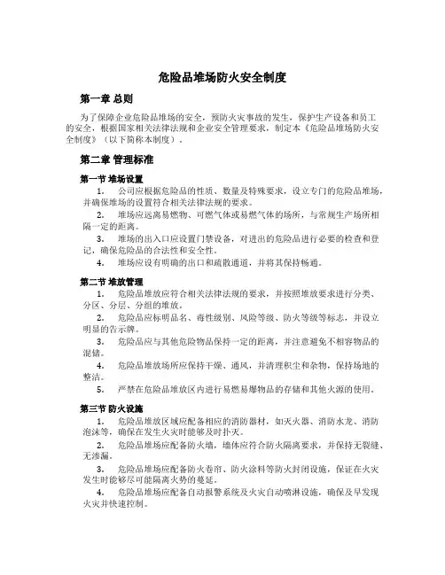 危险品堆场防火安全制度[1]