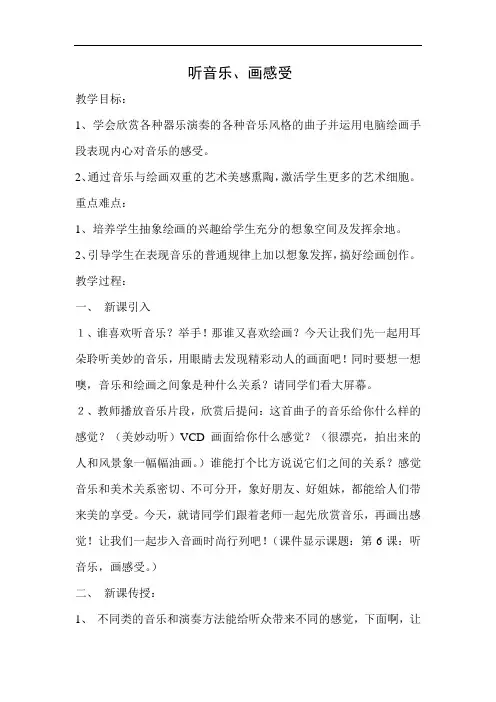苏教版六年级下册美术教案：听音乐、画感受