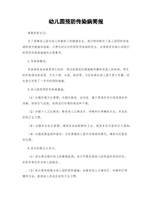 幼儿园预防传染病简报
