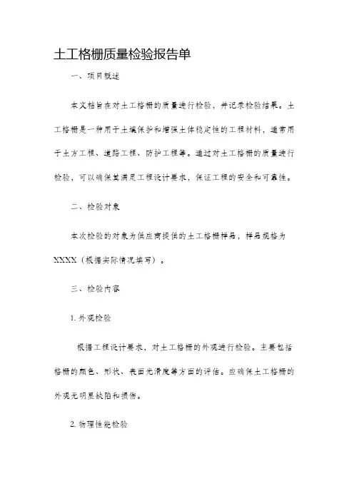 土工格栅质量检验报告单