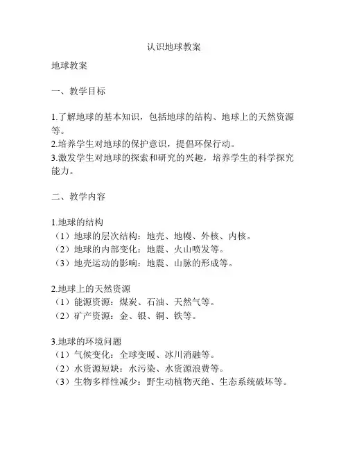 认识地球教案