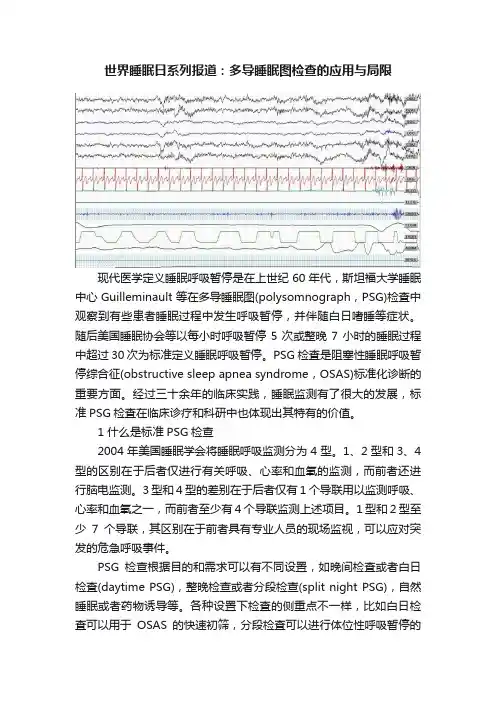 世界睡眠日系列报道：多导睡眠图检查的应用与局限