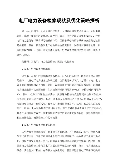 电厂电力设备检修现状及优化策略探析