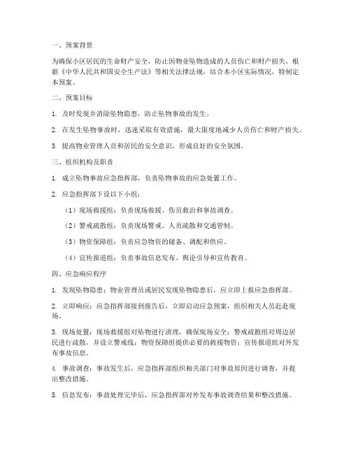 物业坠物应急预案