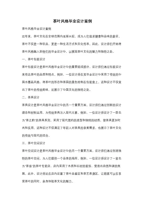 茶叶风格毕业设计案例