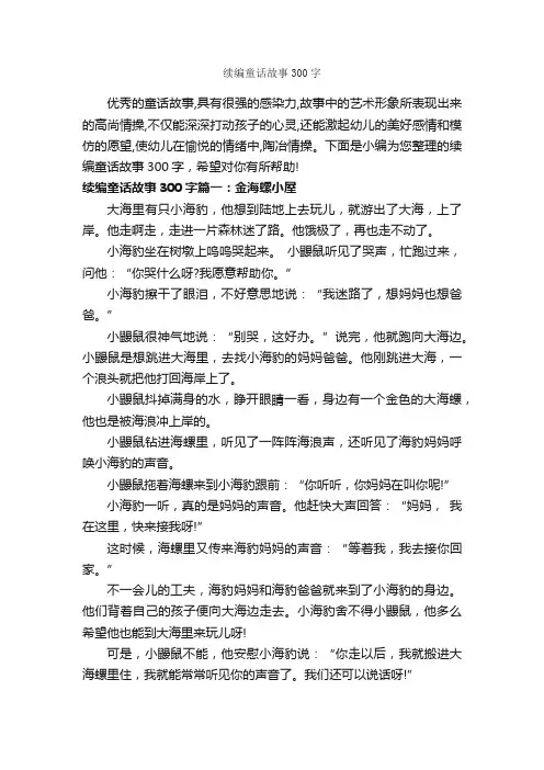 续编童话故事300字_童话故事