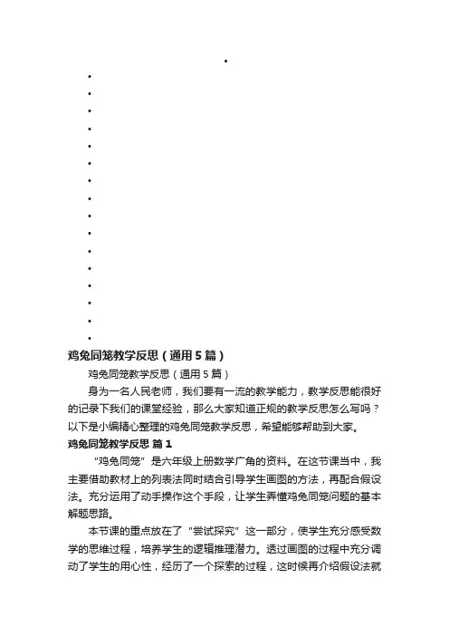 鸡兔同笼教学反思（通用5篇）