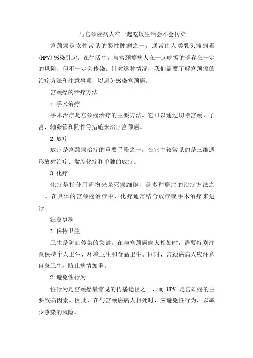 与宫颈癌病人在一起吃饭生活会不会传染