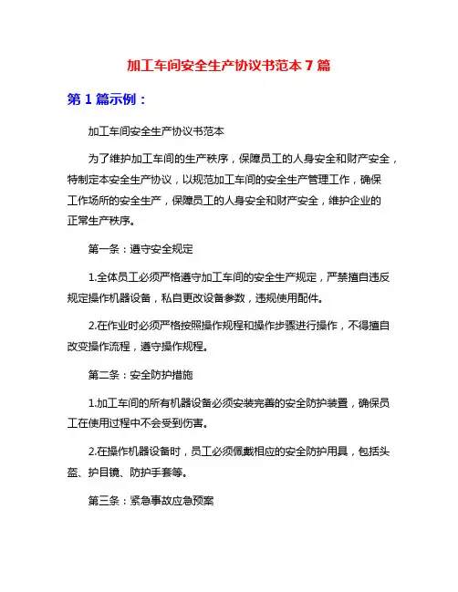 加工车间安全生产协议书范本7篇