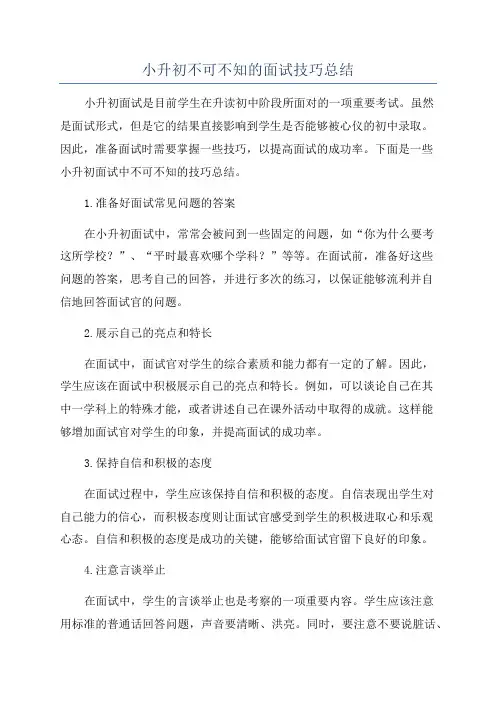 小升初不可不知的面试技巧总结