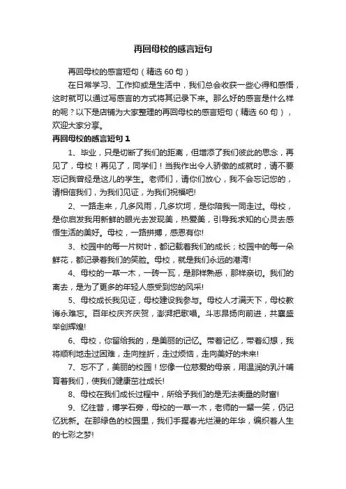 再回母校的感言短句