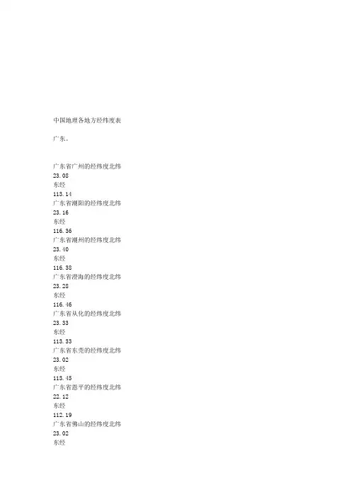全国经纬度北纬查询