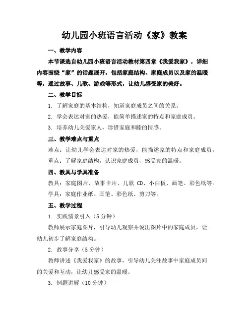 幼儿园小班语言活动《家》教案