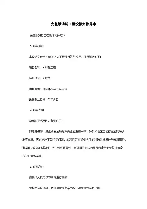 完整版消防工程投标文件范本