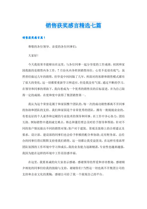 销售获奖感言精选七篇