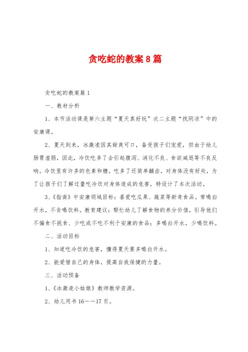 贪吃蛇的教案8篇
