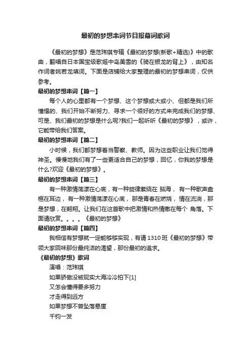 最初的梦想串词节目报幕词歌词
