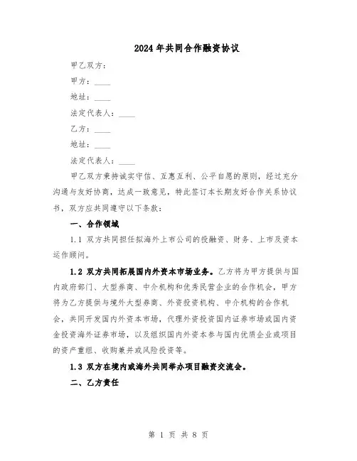 2024年共同合作融资协议(3篇)