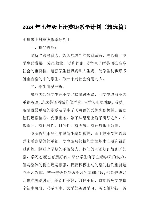 2024年七年级上册英语教学计划(精选篇)