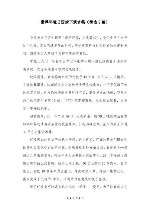 世界环境日国旗下演讲稿(精选5篇)