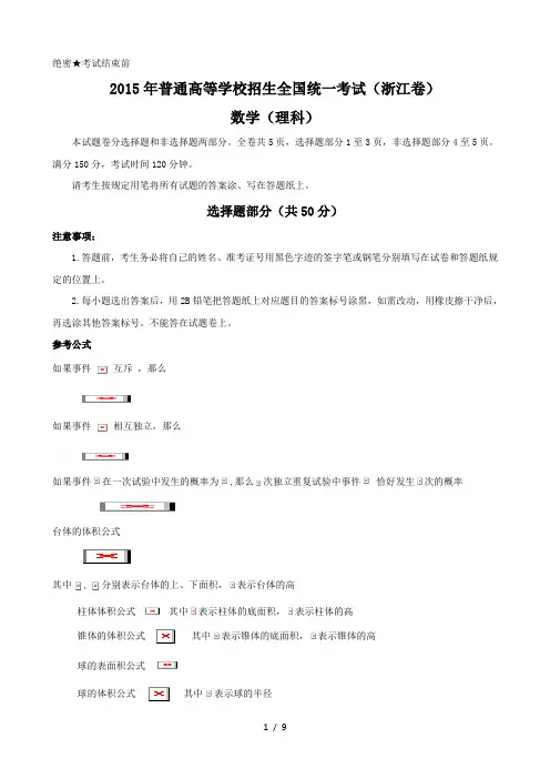2015年浙江省高考理科数学试卷及答案(word版)