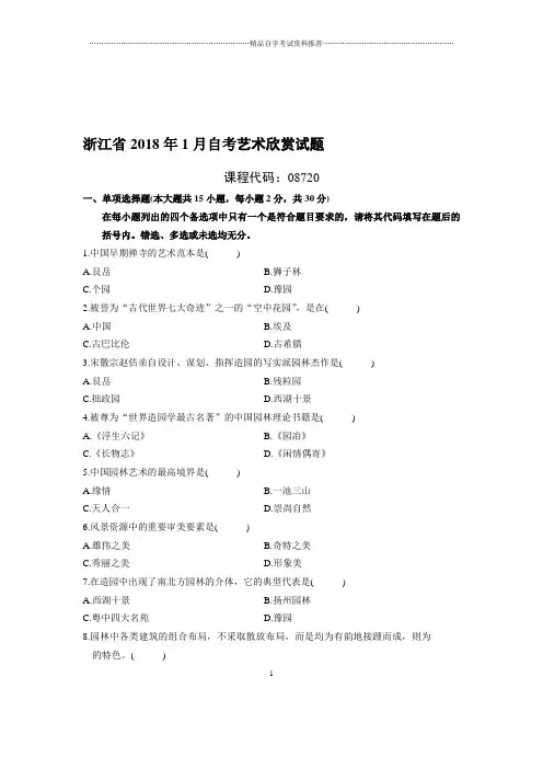 1月浙江自考艺术欣赏试题及答案解析