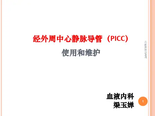 picc维护(完整版)PPT课件