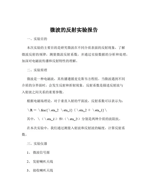 微波的反射实验报告