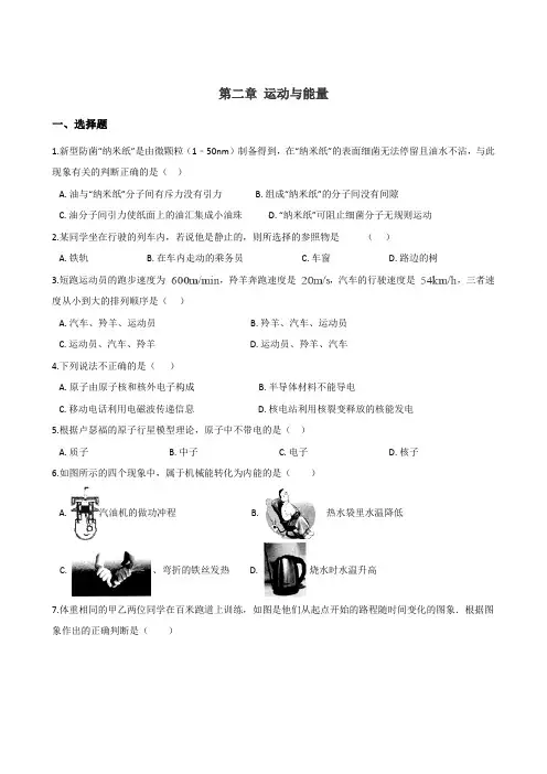 教科版八年级上册物理 第二章 运动与能量 单元测试题