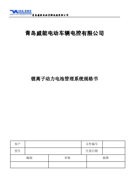 锂离子动力电池管理系统规格书