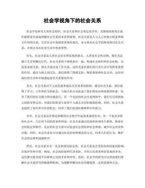 社会学视角下的社会关系