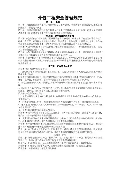 外包工程安全管理规定(企业管理)