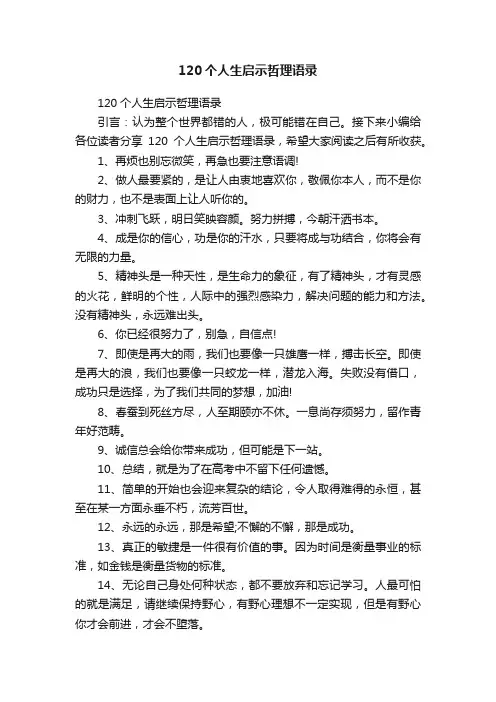 120个人生启示哲理语录