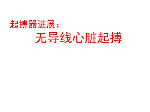 无导线心脏起搏讲课