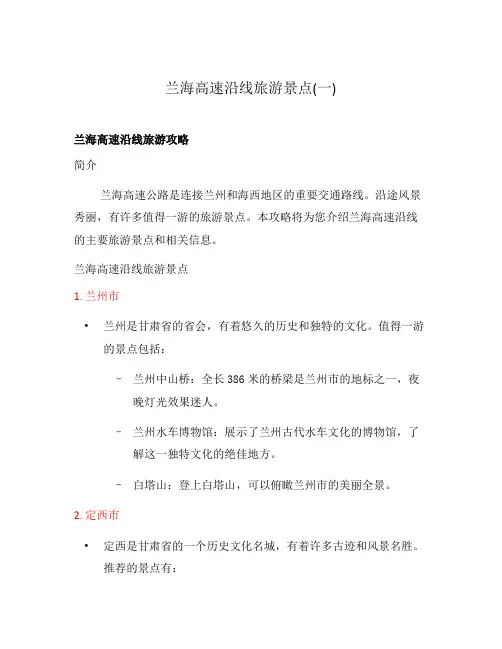 兰海高速沿线旅游景点(一)