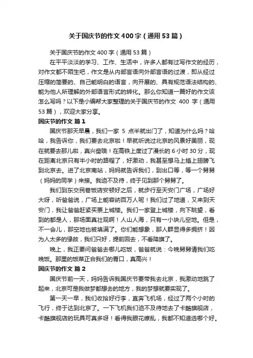 关于国庆节的作文400字（通用53篇）