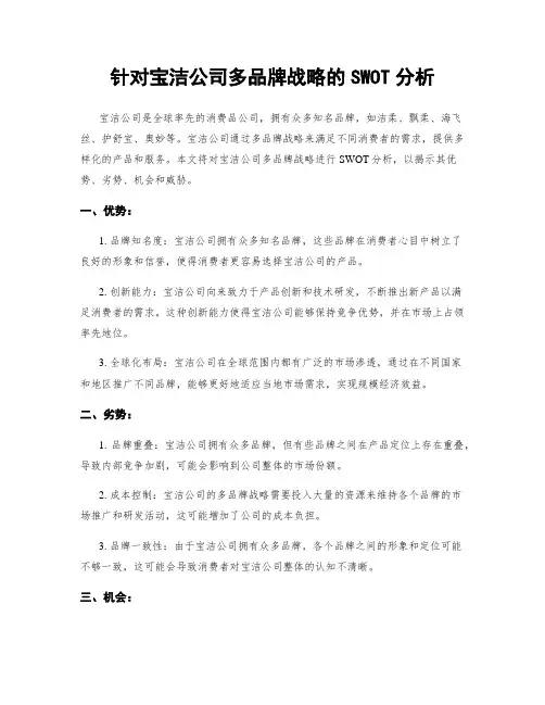 针对宝洁公司多品牌战略的SWOT分析