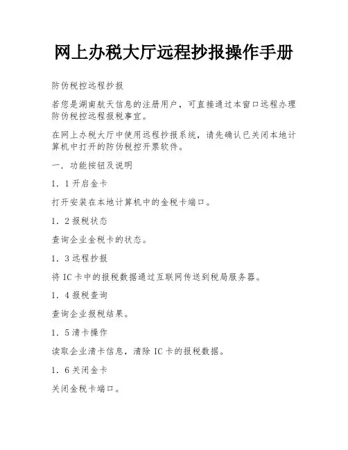 网上办税大厅远程抄报操作手册